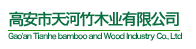 高安市天河竹木業(yè)有限公司